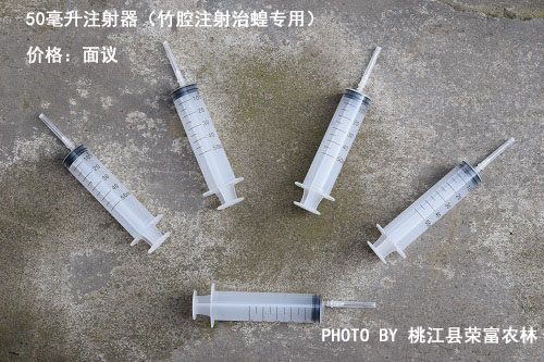 50毫升注射器（竹腔注射治蝗专用）